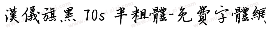 汉仪旗黑 70s 半粗体字体转换
